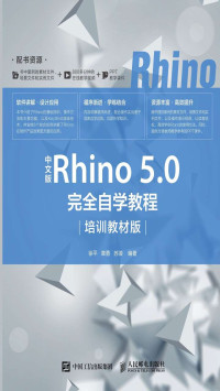 徐平，章勇，苏浪 — 中文版Rhino 5.0完全自学教程（培训教材版）