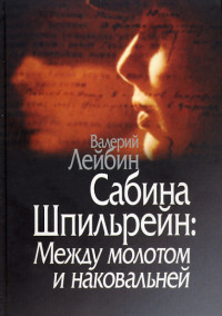 Валерий Моисеевич Лейбин — Сабина Шпильрейн: Между молотом и наковальней