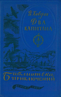 Вениамин Александрович Каверин — Два капитана