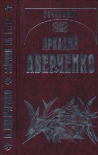 Аркадий Тимофеевич Аверченко — Зайчики на стене