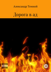 Александр Валерьевич Темной — Дорога в ад