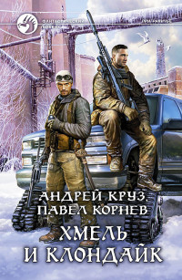 Андрей Круз & Павел Николаевич Корнев — Хмель и Клондайк