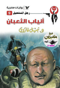 نبيل فاروق — 09- أنياب الثعبان