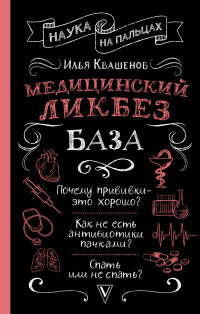 Илья Александрович Квашенов — Медицинский ликбез. База