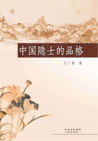 王广新 — 中国隐士的品格 