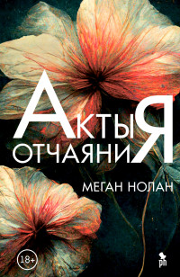 Меган Нолан — Акты отчаяния