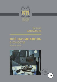 Николай Борисович Башмаков & Светлана Эрнстовна Неведомская — Всё начиналось в юности