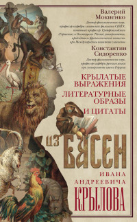 Константин Павлович Сидоренко & Валерий Михайлович Мокиенко — Крылатые выражения, литературные образы и цитаты из басен Ивана Андреевича Крылова