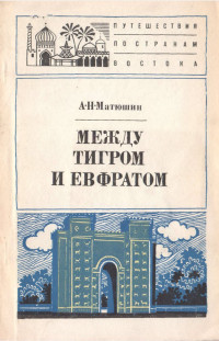 Анатолий Николаевич Матюшин — Между Тигром и Евфратом