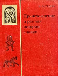 Валентин Васильевич Седов — Происхождение и ранняя история славян