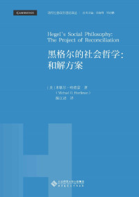 米歇尔·哈德蒙 — 黑格尔的社会哲学：和解方案