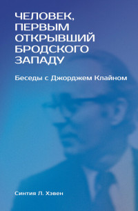 Синтия Л. Хэвен — «Человек, первым открывший Бродского Западу»