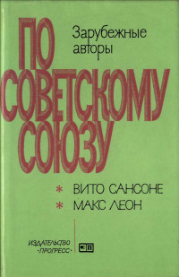 Вито Сансоне & Макс Леон — Сибирь. Эпопея века \\ Сибирский вызов