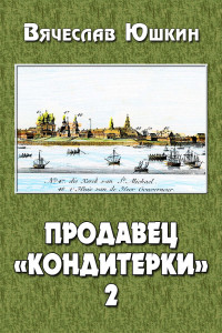 Вячеслав Юшкин — Продавец «кондитерки» 2