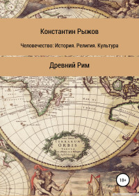 Константин Владиславович Рыжов — Человечество: История. Религия. Культура Древний Рим