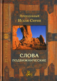 Исаак Сирин — Слова подвижнические