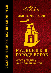 Денис Владимирович Морозов — Кудесник в городе богов