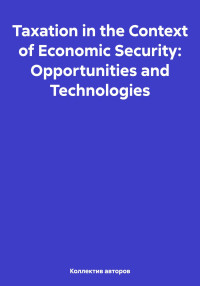 Mikhail Yuryevich Chernavsky & Svetlana Nikolaevna Sayfieva & Nataliya Vladimirovna Vysotskaya & Oleg Fedorovich Shakhov & Valery Pavlovna Nevmyvako — Taxation in the Context of Economic Security: Opportunities and Technologies