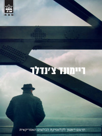 רימונד צ'נדלר — פלייבק