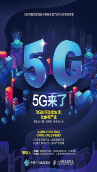 蔡余杰 — 5G来了——5G如何改变生活、社会和产业