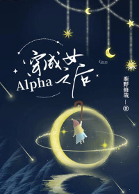 鹿野修哉 — 穿成女Alpha之后