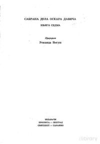 ОСКАР ДАВИЧО — ЧОВЕКОВ ЧОВЕК