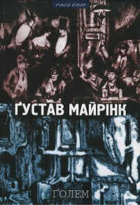 Ґустав Майрінк — Ґолем