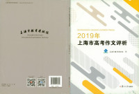 上海市教育考试院 — 2019年上海市高考作文评析