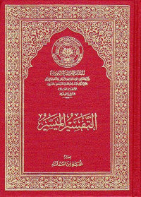 مجموعة من المؤلفين — التفسير الميسر