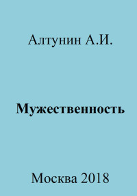 Александр Иванович Алтунин — Мужественность