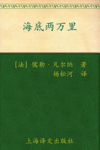 儒勒·凡尔纳 (Jules Verne) — 海底两万里(译文名著精选)