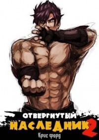 Крис Форд — Отвергнутый наследник 2 (СИ)