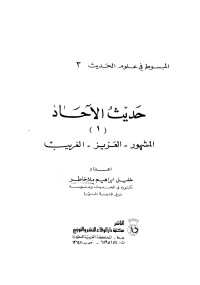 خليل ابراهيم ملاخاطر — حديث الآحاد 1 : المشهور - العزيز - الغريب