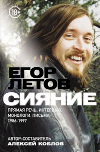 Егор Летов & Алексей Леонидович Коблов — Сияние. Прямая речь, интервью, монологи, письма. 1986–1997