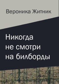 Вероника Житник — Никогда не смотри на билборды