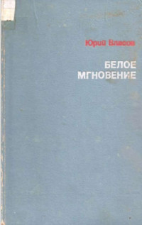 Юрий Петрович Власов — Белое мгновение [Нет страниц 97-100, 155,156.]