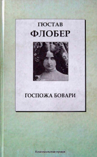 Гюстав Флобер — Госпожа Бовари