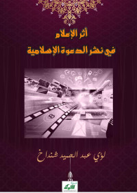 لؤي عبد الحميد شنداخ — أثر الإعلام في نشر الدعوة الإسلامية (PDF)