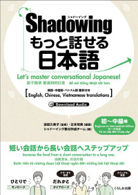 古本裕美, 迫田久美子 — シャドーイング もっと話せる日本語 初～中級編