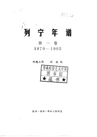 苏共中央马克思列宁主义研究院 编 刘魁立 译 — 列宁年谱 第一卷 1870 - 1905