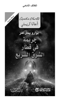 كريستي, أجاثا — جريمة في قطار الشرق السريع (Arabic Edition)