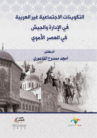 د.أمجد ممدوح الفاعوري — التكوينات الاجتماعية غير العربية في الإدارة والجيش في العصر الأموي