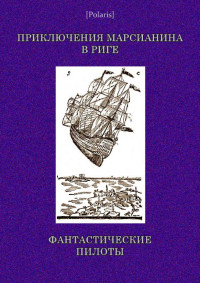 Сергей Антонович Цивинский — Приключения марсианина в Риге. Фантастические пилоты