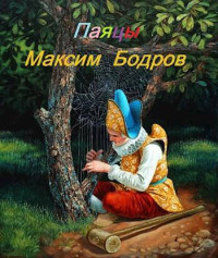 Максим Бодров — Паяцы