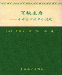 亚历山大·普希金(Aleksandr Pushkin) — 黑桃皇后:普希金中短篇小说选(译文名著精选)【文字版】