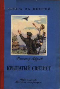 Виктор Федорович Авдеев — Крылатый связист