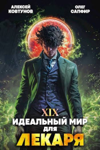 Олег Сапфир & Алексей Ковтунов — Идеальный мир для Лекаря 19