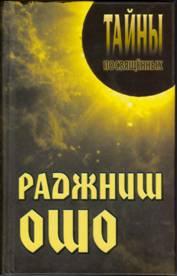 Александр Алексеевич Грицанов — Раджниш Ошо