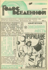 Юрий Петухов — Голос Вселенной 1991 № 8-9