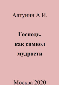 Александр Иванович Алтунин — Господь, как символ мудрости